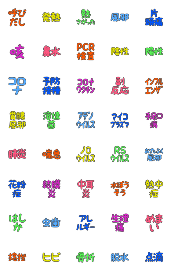 [LINE絵文字]デカ文字絵文字(病気1)の画像一覧