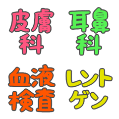 [LINE絵文字] デカ文字絵文字(病院)の画像