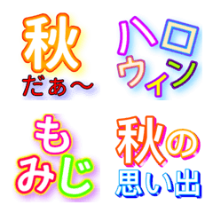 [LINE絵文字] 秋★スタンプの画像