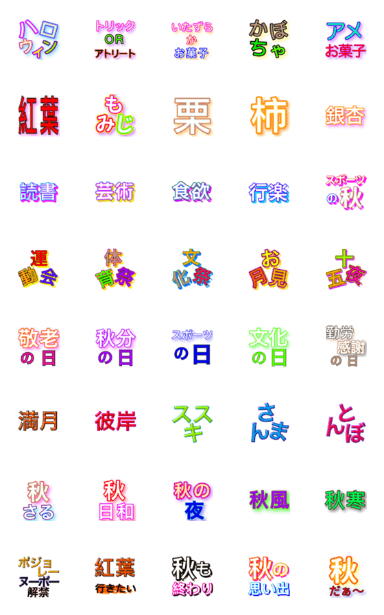 [LINE絵文字]秋★スタンプの画像一覧