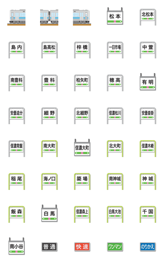 [LINE絵文字]長野 青緑ラインの電車と駅名標 絵文字の画像一覧