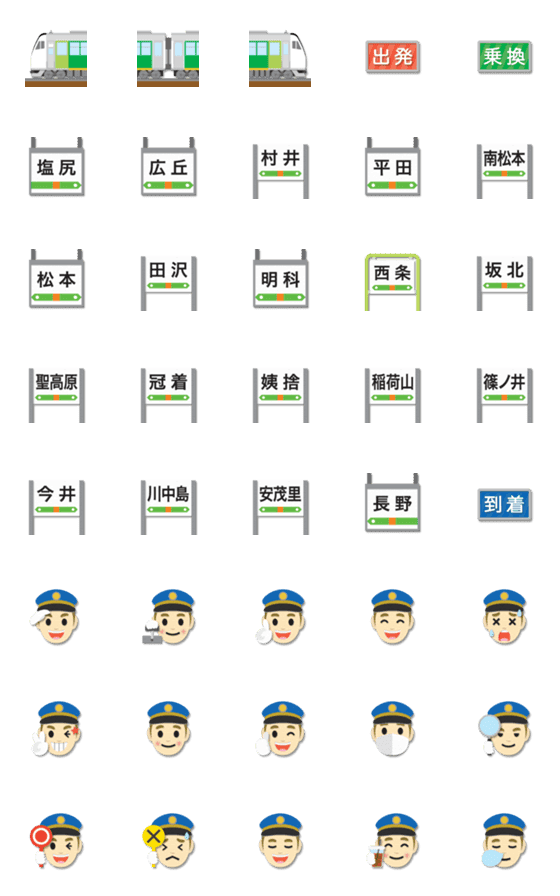 [LINE絵文字]長野 みどりの電車と駅名標 絵文字の画像一覧