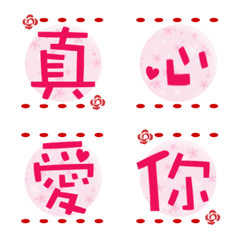 [LINE絵文字] Sweet Chinese Valentine's Dayの画像