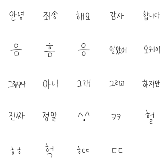 [LINE絵文字]韓国語の単語@シンプルの画像一覧