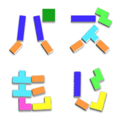 [LINE絵文字] パズル 絵文字 平仮名 カラフル ブロックの画像