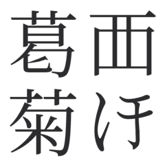 [LINE絵文字] 旧字・異字・特殊字スタンプの画像