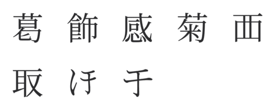 [LINE絵文字]旧字・異字・特殊字スタンプの画像一覧