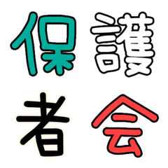 子育て漢字絵文字