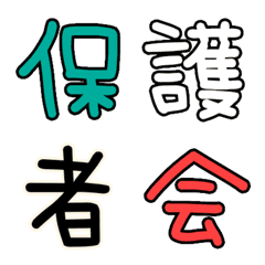 [LINE絵文字] 子育て漢字絵文字の画像