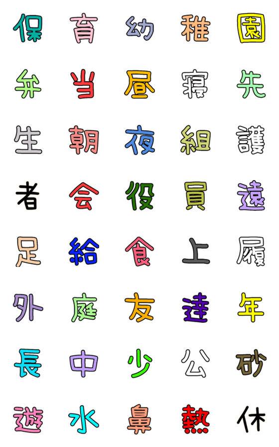 [LINE絵文字]子育て漢字絵文字の画像一覧