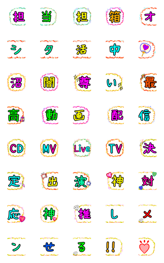 [LINE絵文字]推し活専用の画像一覧