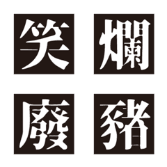 One word trash talk to your friendsの絵文字メイン画像