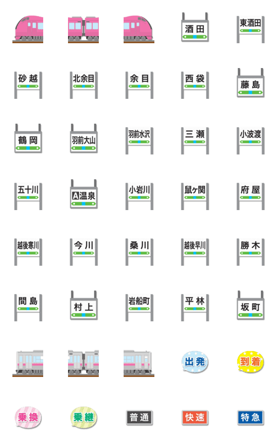 [LINE絵文字]山形〜新潟 ピンクの電車と駅名標 絵文字の画像一覧