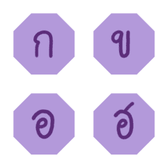 Thai Alphabets Purple in Octagon Frame 1の絵文字メイン画像