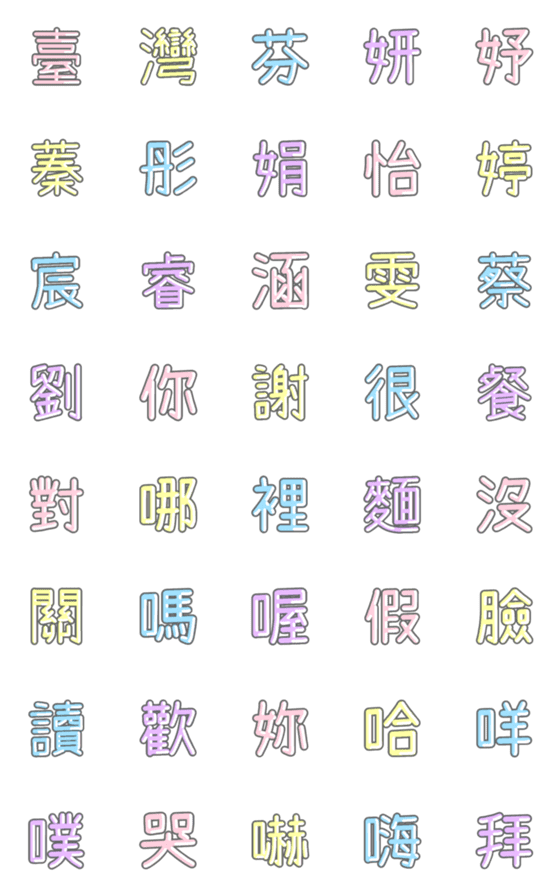 [LINE絵文字]パステル 漢字絵文字 ㊿【台湾編】の画像一覧