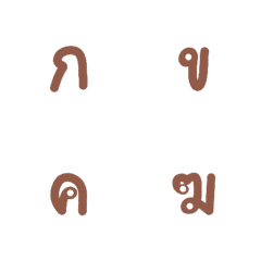 [LINE絵文字] Brown Thai Alphabetsの画像