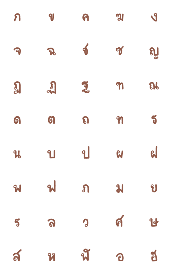 [LINE絵文字]Brown Thai Alphabetsの画像一覧