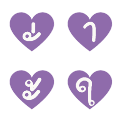 [LINE絵文字] Thai Vowels Purple in Heart Bubble 1の画像