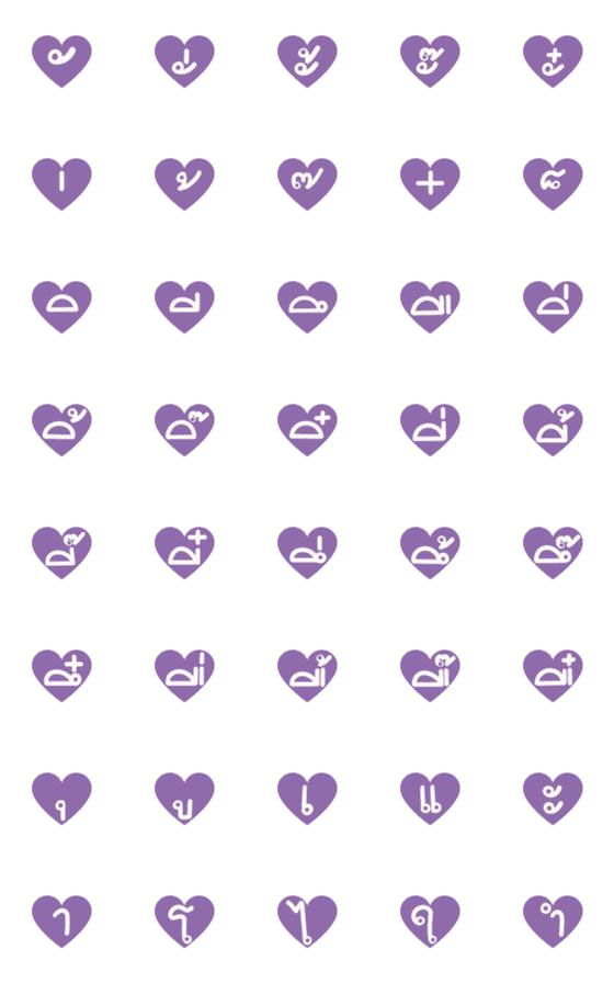 [LINE絵文字]Thai Vowels Purple in Heart Bubble 1の画像一覧