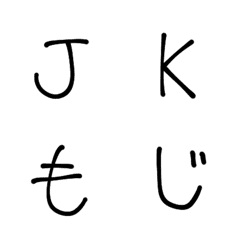 [LINE絵文字] 自称JKの手書き文字の画像