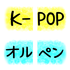 [LINE絵文字] 推し活（K-POP）の画像