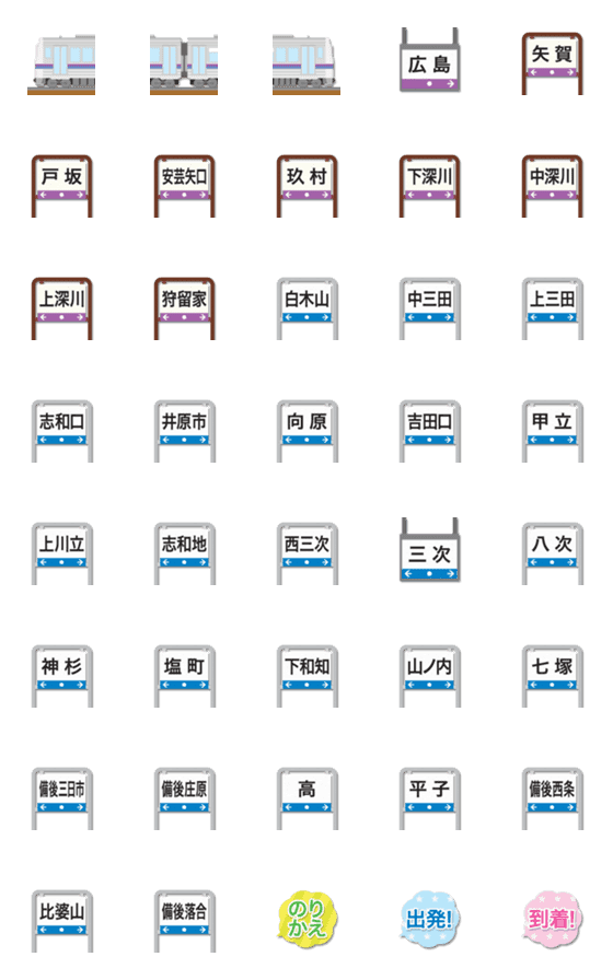 [LINE絵文字]広島〜岡山 紫ラインの電車と駅名標 絵文字の画像一覧