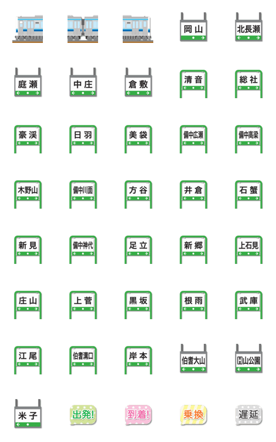 [LINE絵文字]岡山〜鳥取 青ラインの電車と駅名標 絵文字の画像一覧