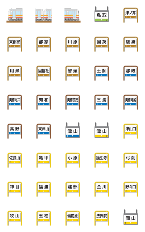 [LINE絵文字]鳥取〜岡山 赤/橙ラインの電車と駅名標の画像一覧