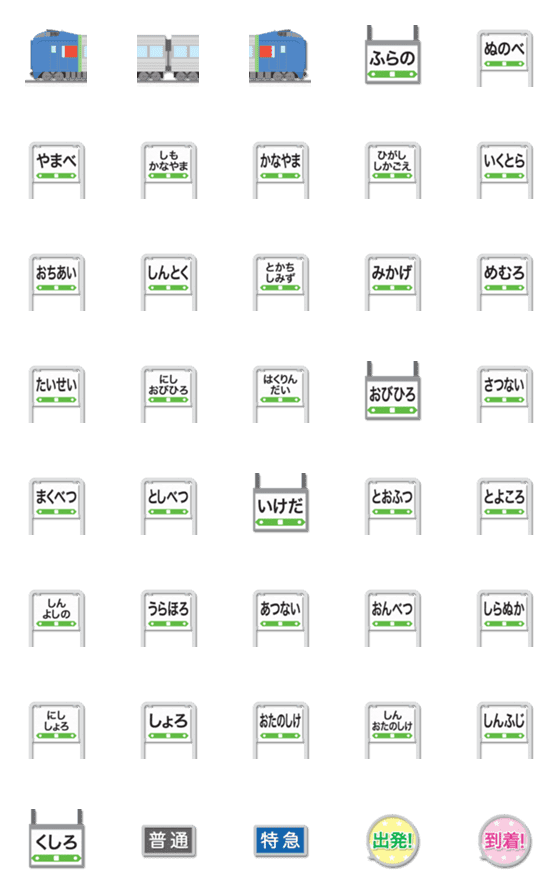 [LINE絵文字]富良野〜釧路 青い特急電車と駅名標 絵文字の画像一覧