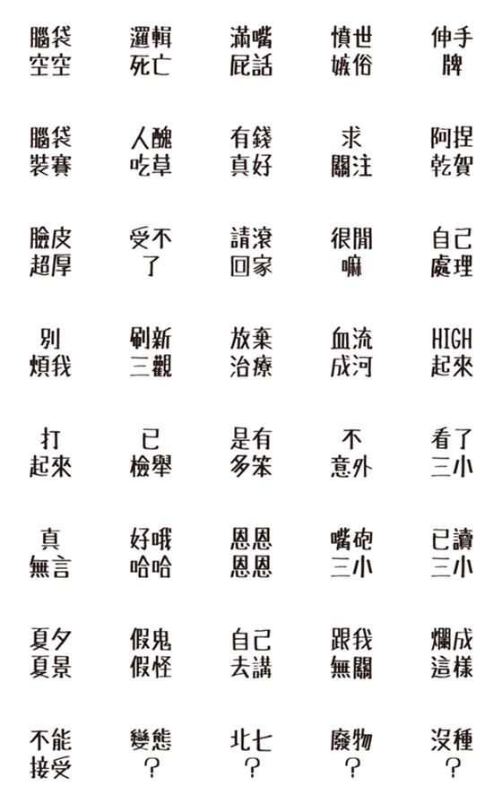 [LINE絵文字]Funny trash talkの画像一覧