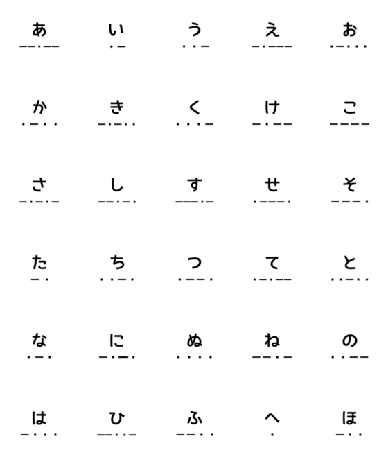 [LINE絵文字]モールス信号で話そう 和文①(絵文字)の画像一覧