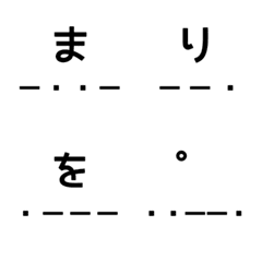 [LINE絵文字] モールス信号で話そう 和文②(絵文字)の画像