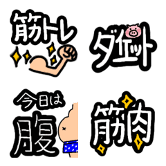 [LINE絵文字] ダイエット＆筋トレ 絵文字の画像