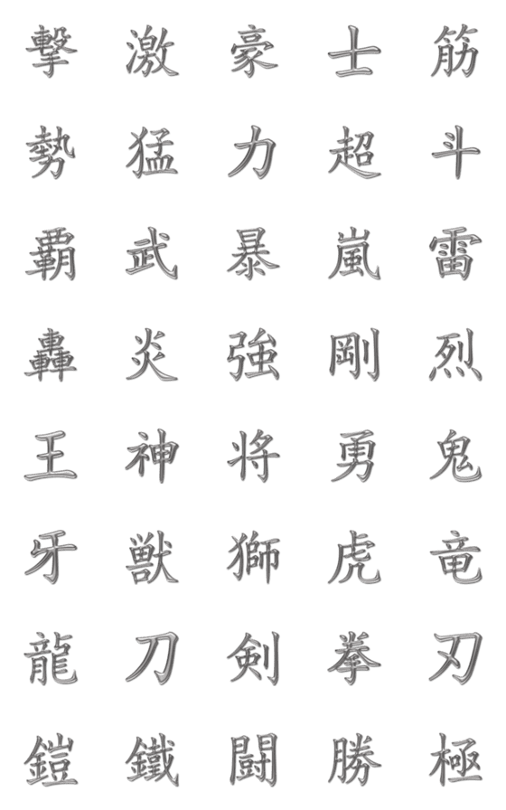 [LINE絵文字]強そうな漢字一文字の絵文字 銀色金属感の画像一覧