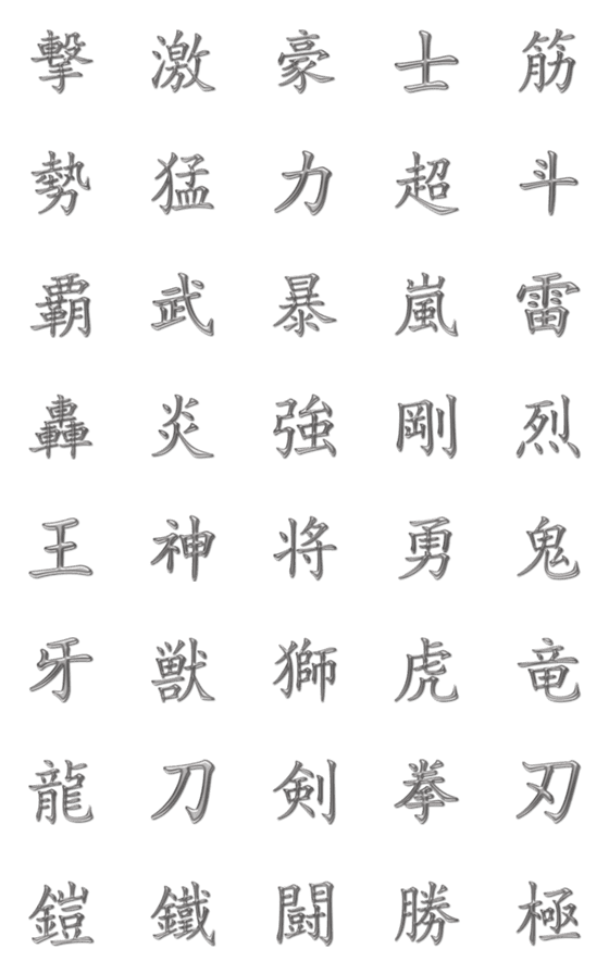 強そうな漢字一文字の絵文字 銀色金属感のline絵文字 画像 情報など