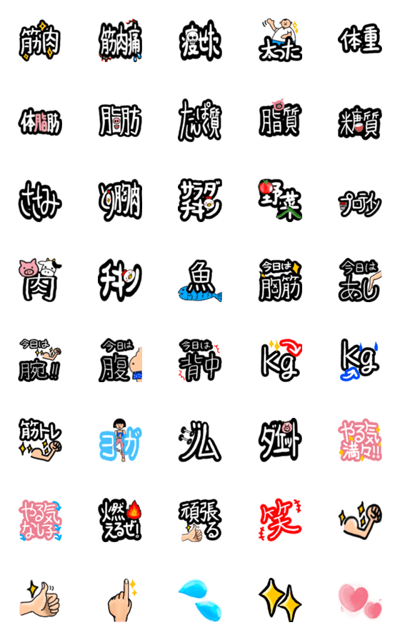 [LINE絵文字]筋トレ＆ダイエット絵文字(修正版)の画像一覧