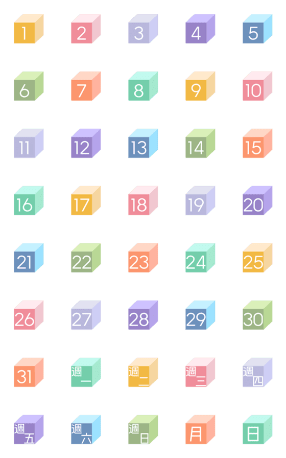[LINE絵文字]三次元キューブ かわいい カレンダーの画像一覧