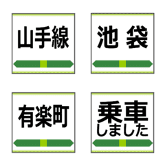 [LINE絵文字] 今ここ！【山手線】駅名の絵文字の画像