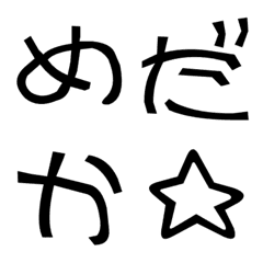 [LINE絵文字] 味のある文字。の画像