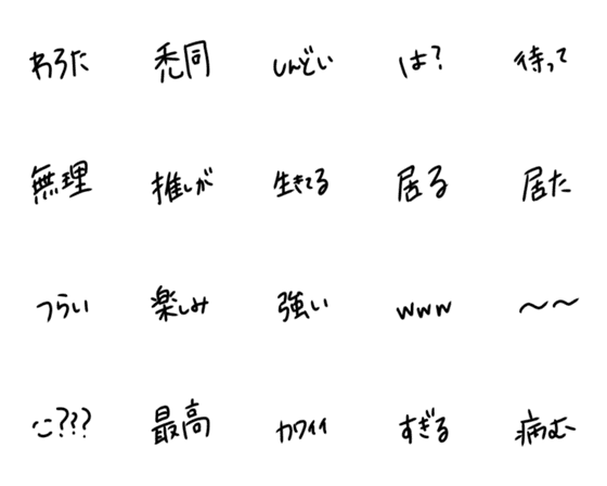 [LINE絵文字]オタクの日常会話の画像一覧