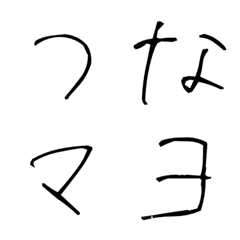 [LINE絵文字] 走り書き風の文字。の画像