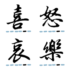 [LINE絵文字] 喜怒哀楽の漢字絵文字（その1）の画像