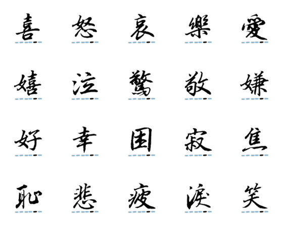 [LINE絵文字]喜怒哀楽の漢字絵文字（その1）の画像一覧
