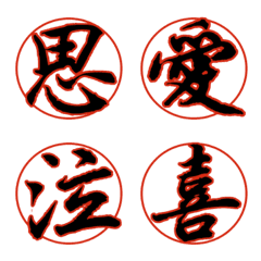 喜怒哀楽の漢字絵文字（その1-1）