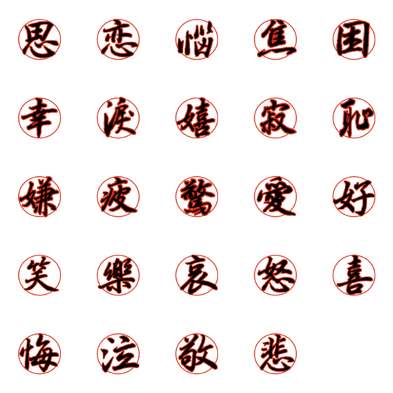 [LINE絵文字]喜怒哀楽の漢字絵文字（その1-1）の画像一覧