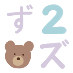 [LINE絵文字] ずるやすみフォントの画像