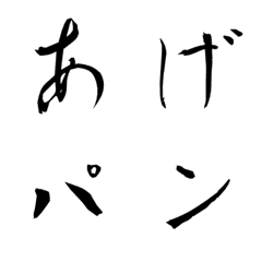 [LINE絵文字] 達筆ですね！の画像