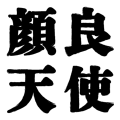 [LINE絵文字] 力強い字 2の画像