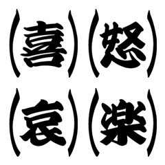 [LINE絵文字] 感情が伝わる漢字（シンプルカッコver）の画像