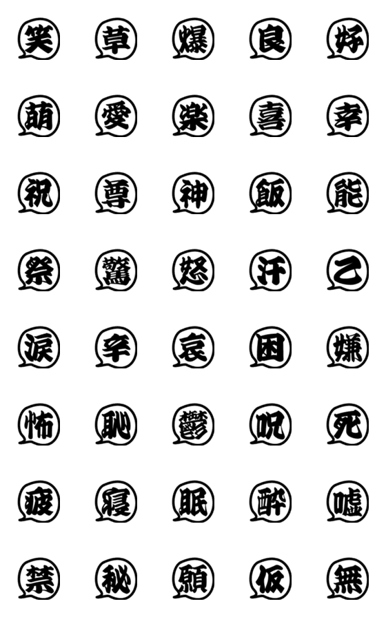[LINE絵文字]感情が伝わる漢字（シンプル吹き出しver）の画像一覧